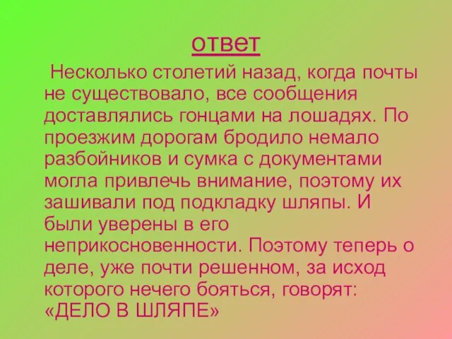 ответ Несколько столетий назад, когда почты не существовало, все сообщения доставлялись гонцами