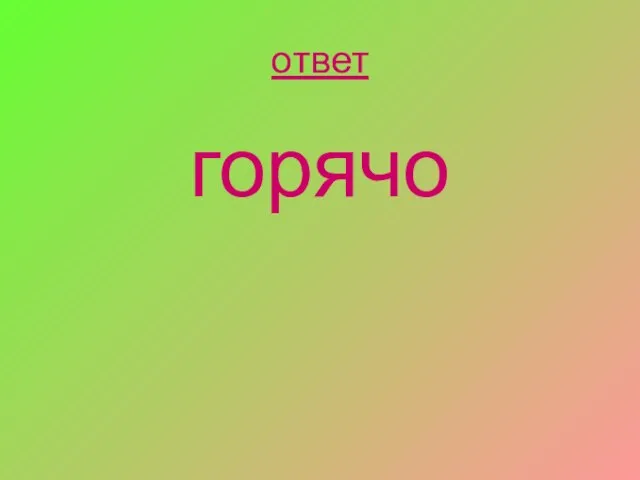 ответ горячо