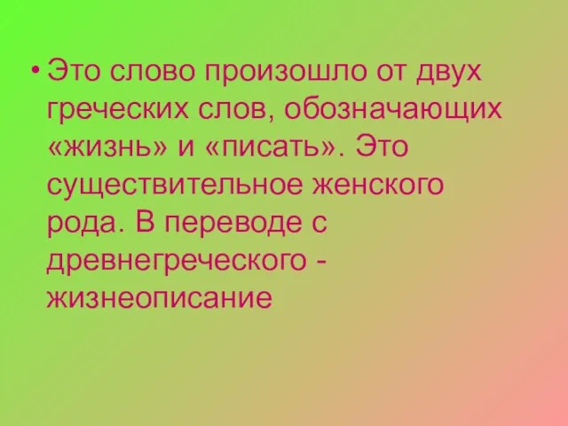 Это слово произошло от двух греческих слов, обозначающих «жизнь» и «писать». Это