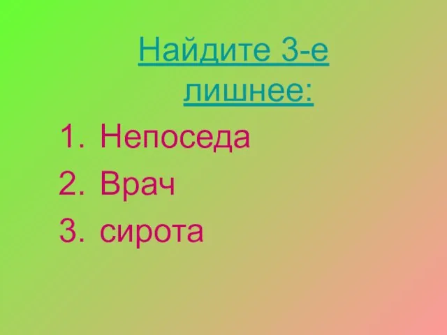 Найдите 3-е лишнее: Непоседа Врач сирота