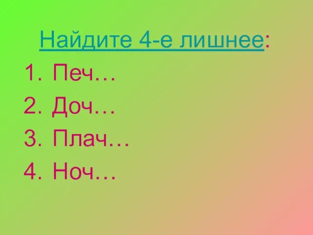 Найдите 4-е лишнее: Печ… Доч… Плач… Ноч…