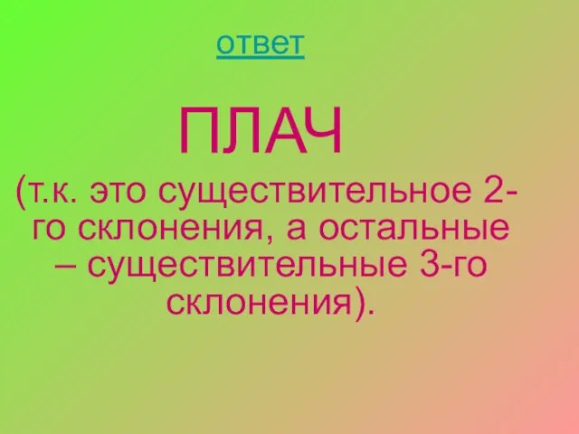 ответ ПЛАЧ (т.к. это существительное 2-го склонения, а остальные – существительные 3-го склонения).