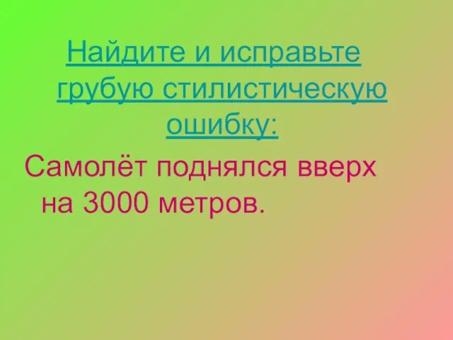 Найдите и исправьте грубую стилистическую ошибку: Самолёт поднялся вверх на 3000 метров.