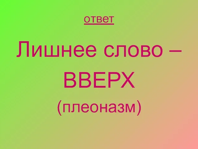 ответ Лишнее слово – ВВЕРХ (плеоназм)