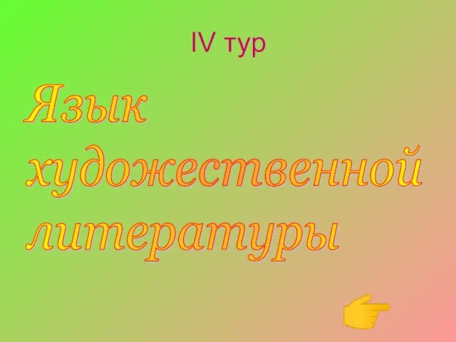 IV тур ? Язык художественной литературы