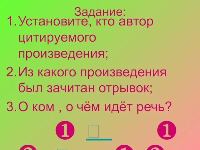 Задание: Установите, кто автор цитируемого произведения; Из какого произведения был зачитан отрывок;