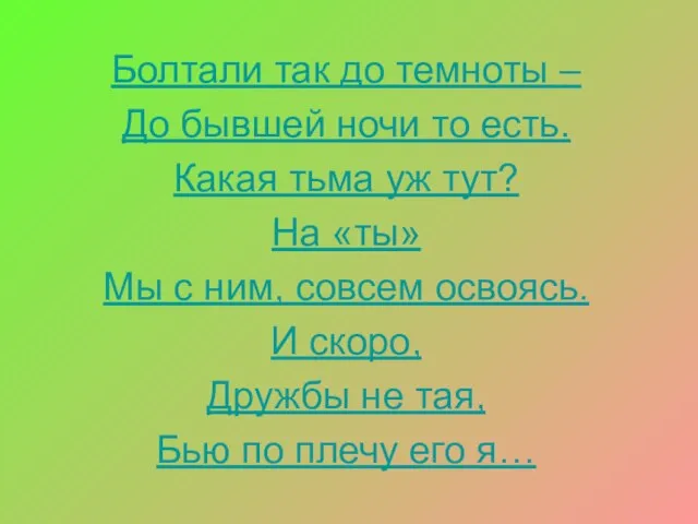 Болтали так до темноты – До бывшей ночи то есть. Какая тьма