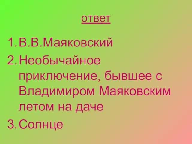 ответ В.В.Маяковский Необычайное приключение, бывшее с Владимиром Маяковским летом на даче Солнце