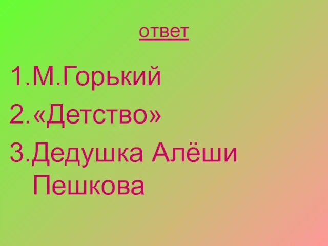 ответ М.Горький «Детство» Дедушка Алёши Пешкова