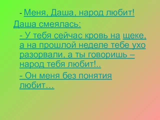 - Меня, Даша, народ любит! Даша смеялась: - У тебя сейчас кровь