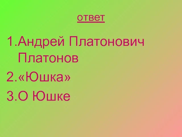 ответ Андрей Платонович Платонов «Юшка» О Юшке