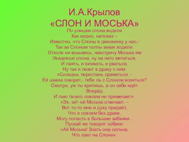 И.А.Крылов «СЛОН И МОСЬКА» По улицам слона водили Как видно, напоказ –