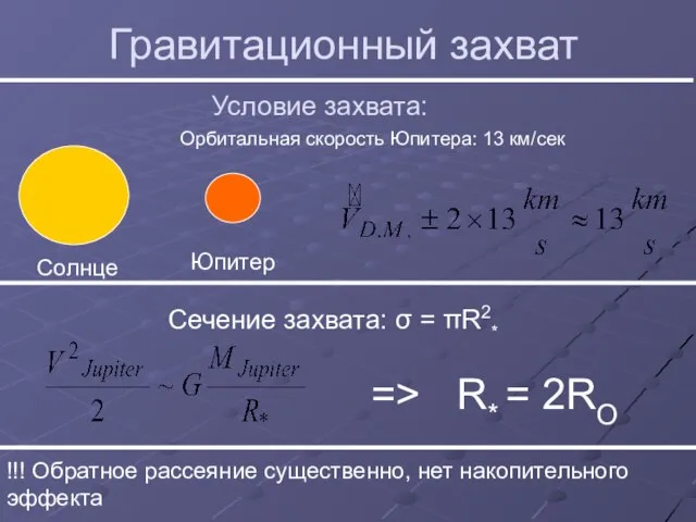 Гравитационный захват Солнце Юпитер Орбитальная скорость Юпитера: 13 км/сек Условие захвата: Сечение