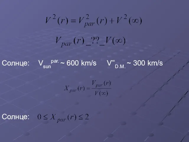 V∞D.M. ~ 300 km/s Vsunpar. ~ 600 km/s Солнце: Солнце: