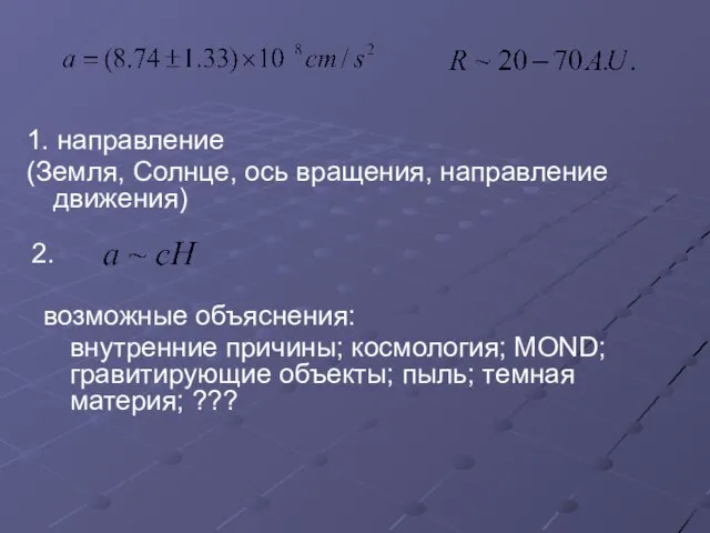 1. направление (Земля, Солнце, ось вращения, направление движения) 2. возможные объяснения: внутренние