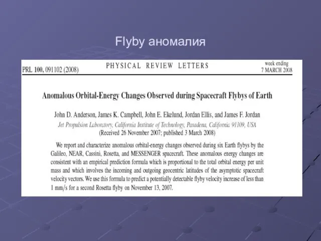 Flyby аномалия