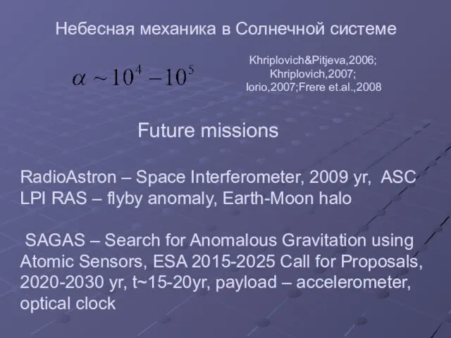 Небесная механика в Солнечной системе Future missions RadioAstron – Space Interferometer, 2009