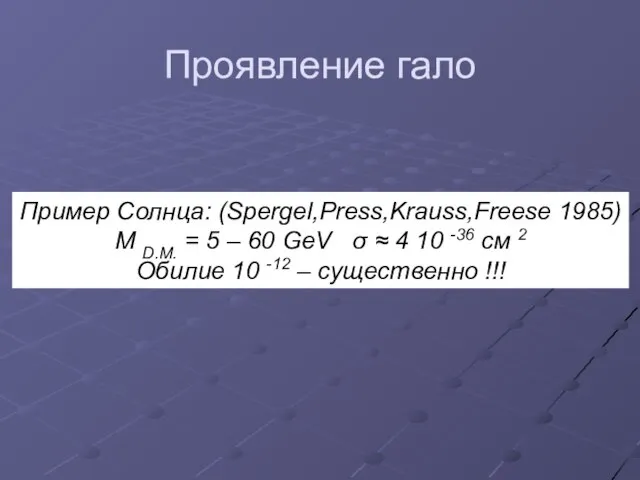 Проявление гало Пример Солнца: (Spergel,Press,Krauss,Freese 1985) M D.M. = 5 – 60