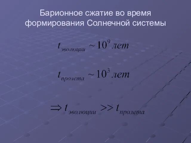 Барионное сжатие во время формирования Солнечной системы