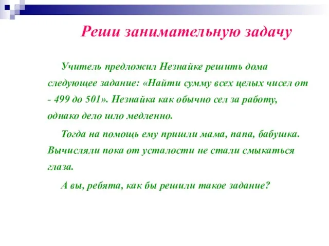 Реши занимательную задачу Учитель предложил Незнайке решить дома следующее задание: «Найти сумму