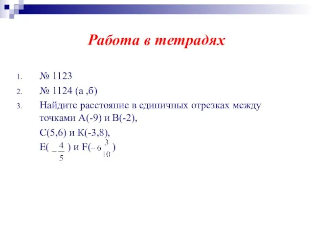 Работа в тетрадях № 1123 № 1124 (а ,б) Найдите расстояние в