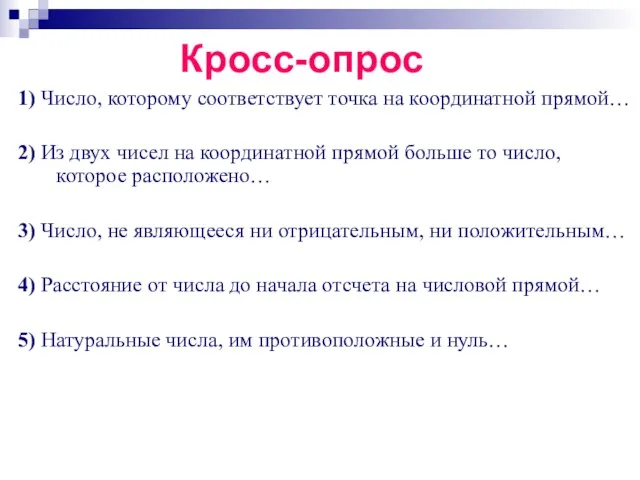 Кросс-опрос 1) Число, которому соответствует точка на координатной прямой… 2) Из двух