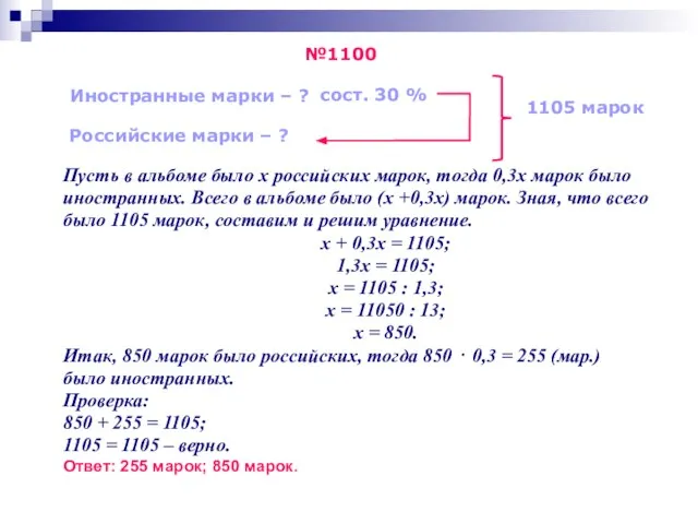 Пусть в альбоме было х российских марок, тогда 0,3х марок было иностранных.