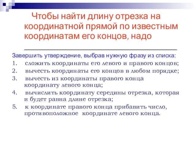 Чтобы найти длину отрезка на координатной прямой по известным координатам его концов,