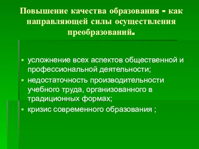 Повышение качества образования - как направляющей силы осуществления преобразований. усложнение всех аспектов