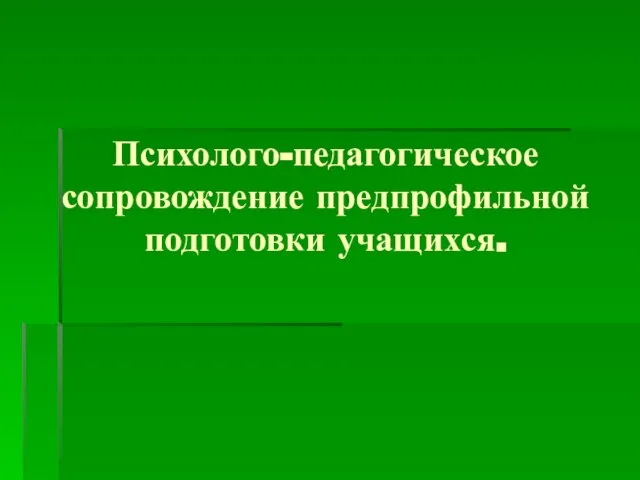 Психолого-педагогическое сопровождение предпрофильной подготовки учащихся.