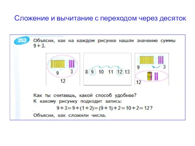 Сложение и вычитание с переходом через десяток