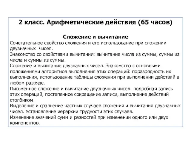 2 класс. Арифметические действия (65 часов) Сложение и вычитание Сочетательное свойство сложения