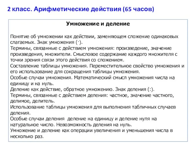 Умножение и деление Понятие об умножении как действии, заменяющем сложение одинаковых слагаемых.