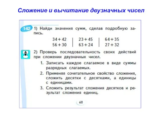 Сложение и вычитание двузначных чисел