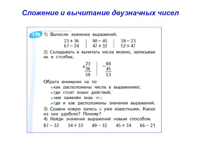 Сложение и вычитание двузначных чисел