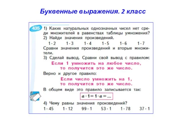 Буквенные выражения. 2 класс