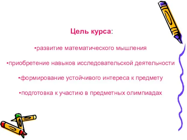 Цель курса: развитие математического мышления приобретение навыков исследовательской деятельности формирование устойчивого интереса