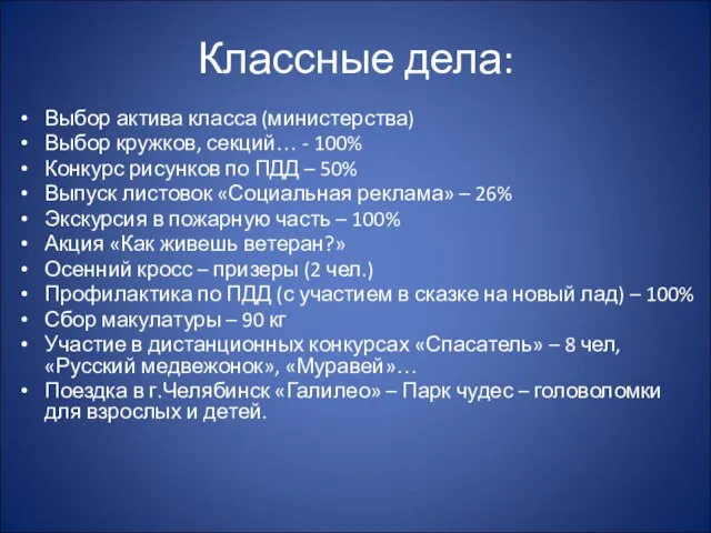 Классные дела: Выбор актива класса (министерства) Выбор кружков, секций… - 100% Конкурс