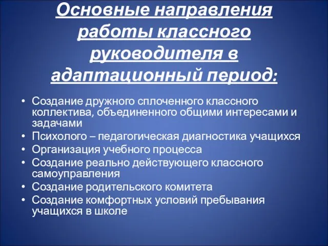 Основные направления работы классного руководителя в адаптационный период: Создание дружного сплоченного классного