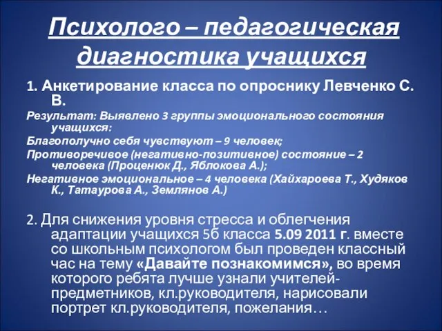 Психолого – педагогическая диагностика учащихся 1. Анкетирование класса по опроснику Левченко С.В.