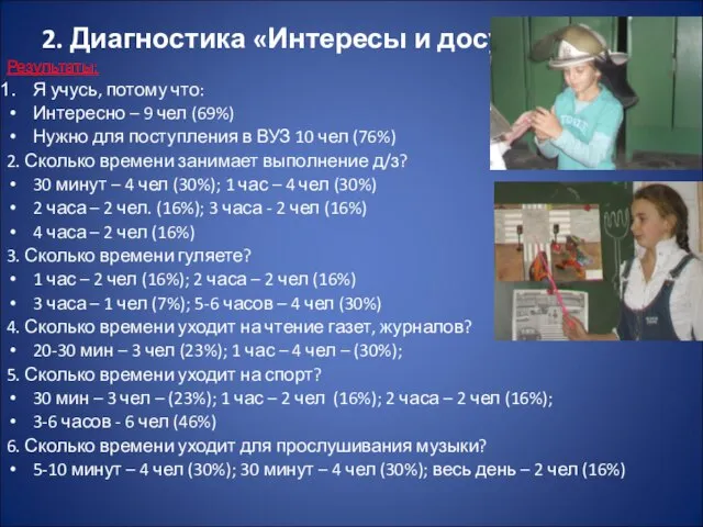 2. Диагностика «Интересы и досуг» Результаты: Я учусь, потому что: Интересно –