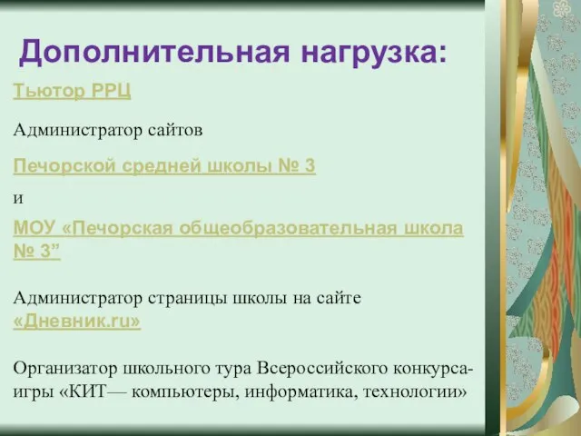 Дополнительная нагрузка: Тьютор РРЦ Администратор сайтов Печорской средней школы № 3 и