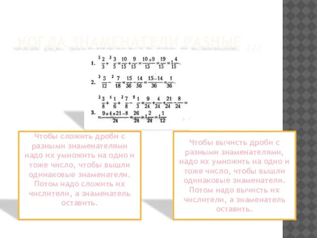 КОГДА ЗНАМЕНАТЕЛИ РАЗНЫЕ ... Чтобы сложить дроби с разными знаменателями надо их