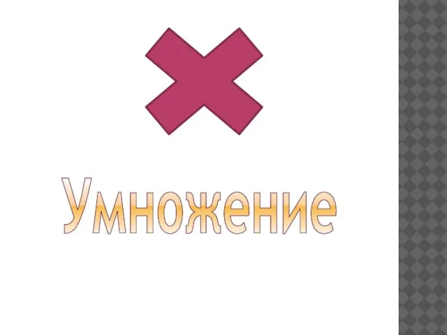 Умножение