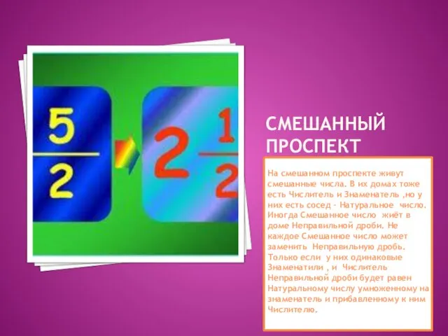 СМЕШАННЫЙ ПРОСПЕКТ На смешанном проспекте живут смешанные числа. В их домах тоже