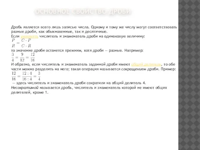 ОСНОВНОЕ СВОЙСТВО ДРОБИ Дробь является всего лишь записью числа. Одному и тому