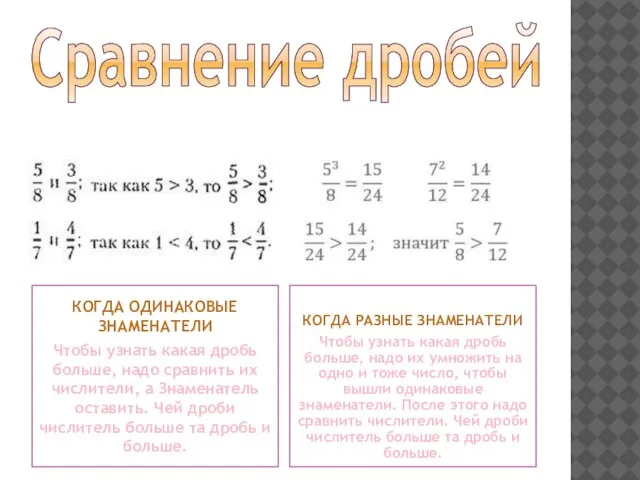 Сравнение дробей КОГДА ОДИНАКОВЫЕ ЗНАМЕНАТЕЛИ Чтобы узнать какая дробь больше, надо сравнить