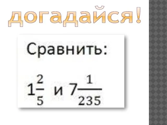 догадайся!