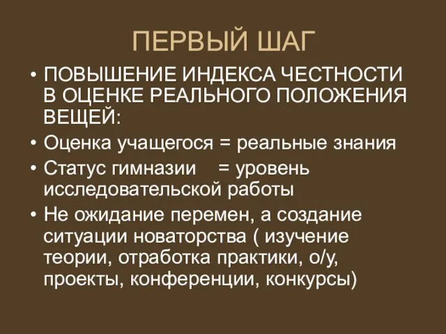 ПЕРВЫЙ ШАГ ПОВЫШЕНИЕ ИНДЕКСА ЧЕСТНОСТИ В ОЦЕНКЕ РЕАЛЬНОГО ПОЛОЖЕНИЯ ВЕЩЕЙ: Оценка учащегося