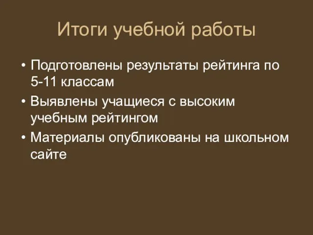 Итоги учебной работы Подготовлены результаты рейтинга по 5-11 классам Выявлены учащиеся с